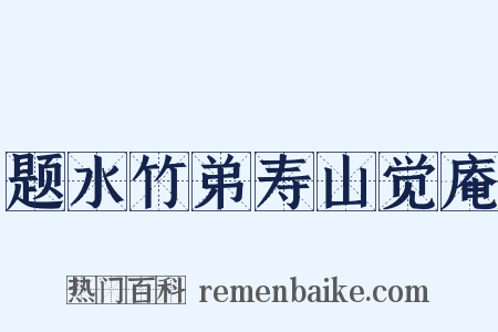 题水竹弟寿山觉庵是什么意思的图片
